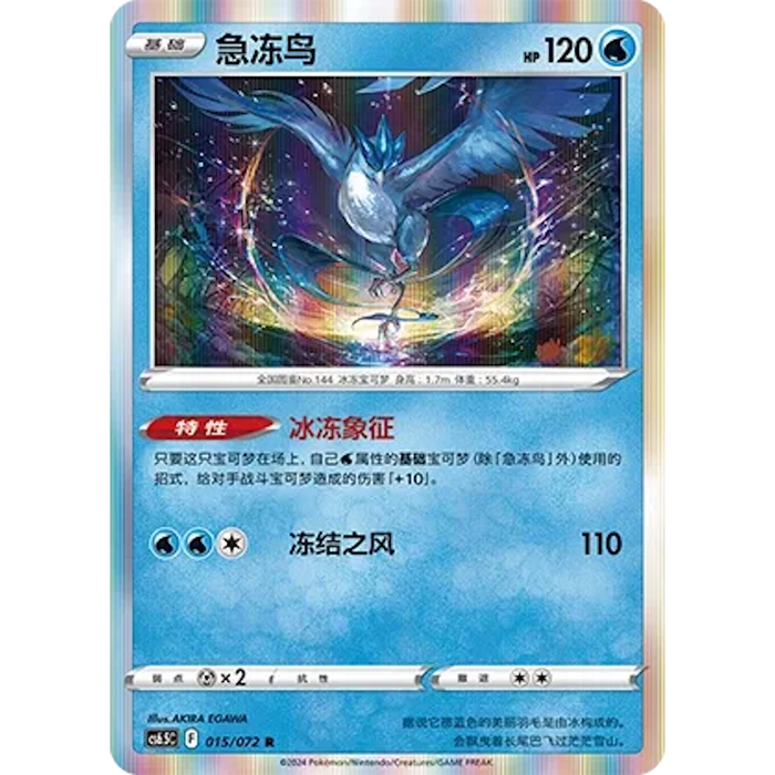 Articuno (015/072) [CS6.5C: Victory Star Guide] [Chinese]