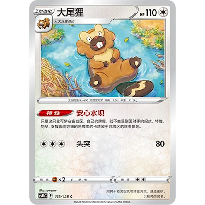Bibarel (112/128) [CS5BC: Brave Stars (Brave)] [Chinese]