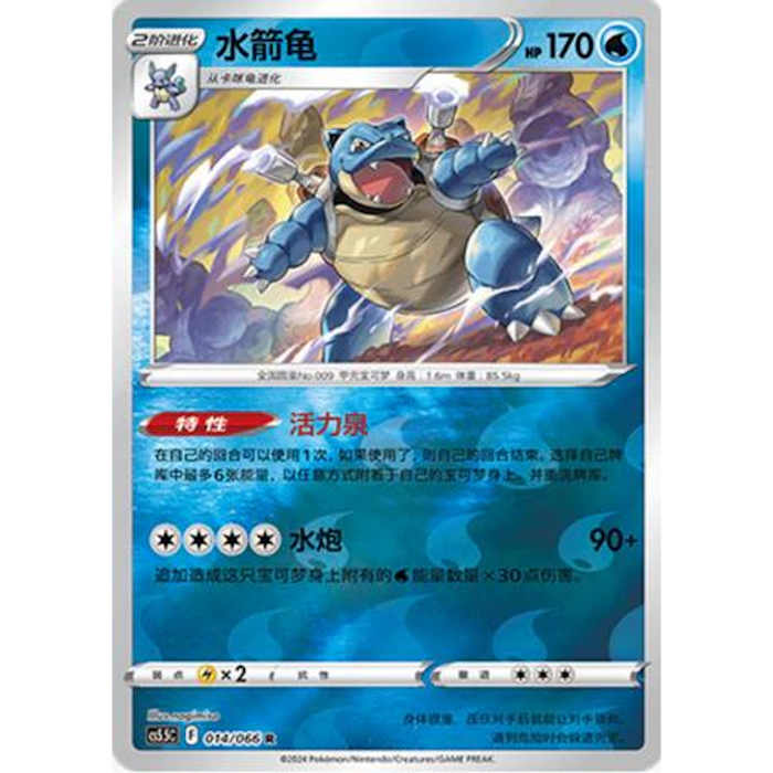 Blastoise (014/066) [CS5.5C: Shadow of Glory] [Chinese]