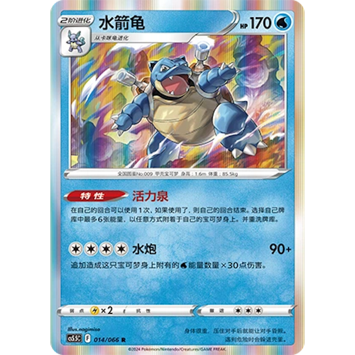 Blastoise (014/066) [CS5.5C: Shadow of Glory] [Chinese]