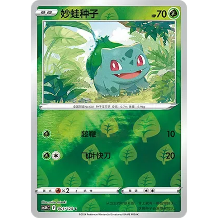 Bulbasaur (001/128) [CS5BC: Brave Stars (Courage)] [Chinese]