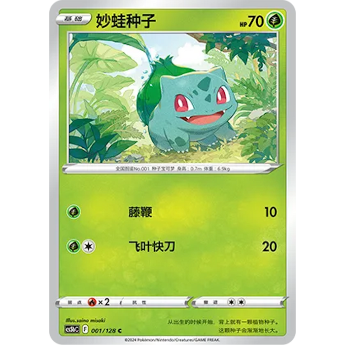 Bulbasaur (001/128) [CS5BC: Brave Stars (Courage)] [Chinese]