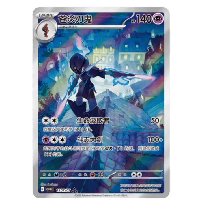 Ceruledge (1507/07) [CBB3C: Gem Pack Vol. 3] [Chinese]