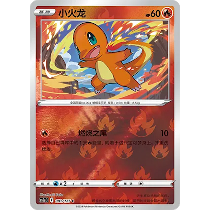 Charmander (001/127) [CS5AC: Brave Stars (Charm)] [Chinese]