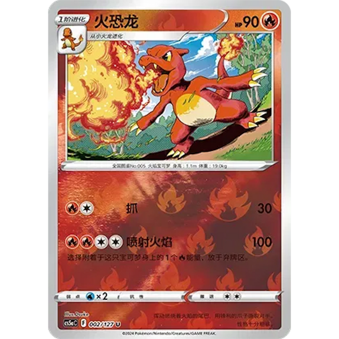 Charmeleon (002/127) [CS5AC: Brave Stars (Charm)] [Chinese]