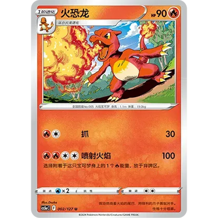 Charmeleon (002/127) [CS5AC: Brave Stars (Charm)] [Chinese]
