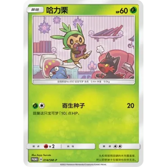 Chespin (014/SM-P) [Promo] [Chinese]