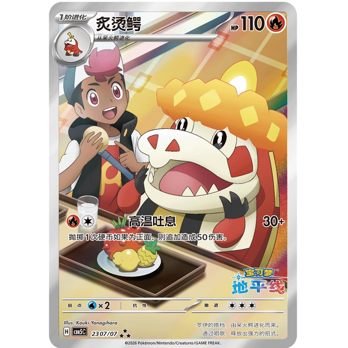 Crocalor (2307/07) [CBB5C: Gem Pack Vol. 5] [Chinese]
