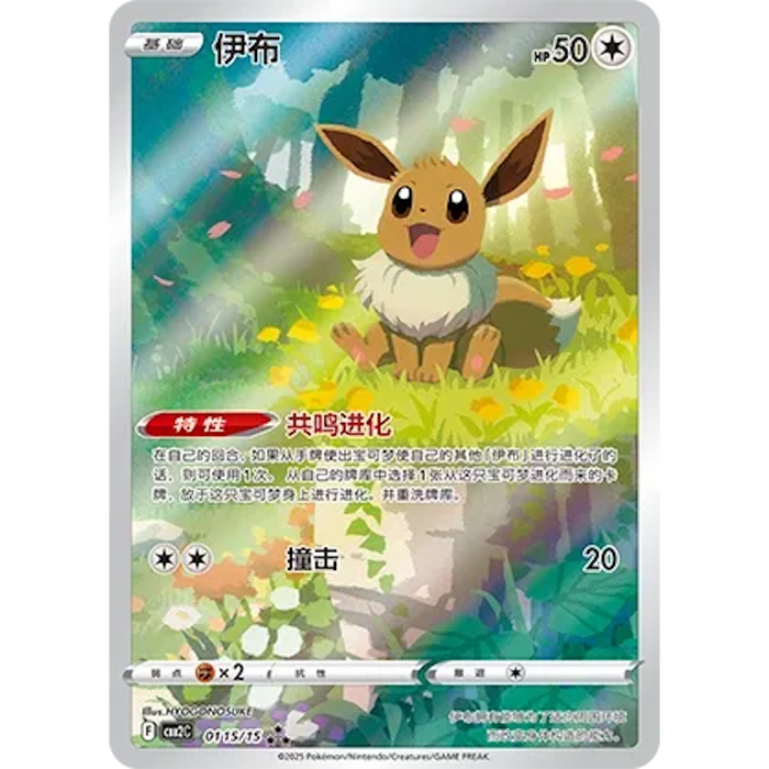 Eevee (0115/15) [CBB2C: Gem Pack Vol. 2] [Chinese]