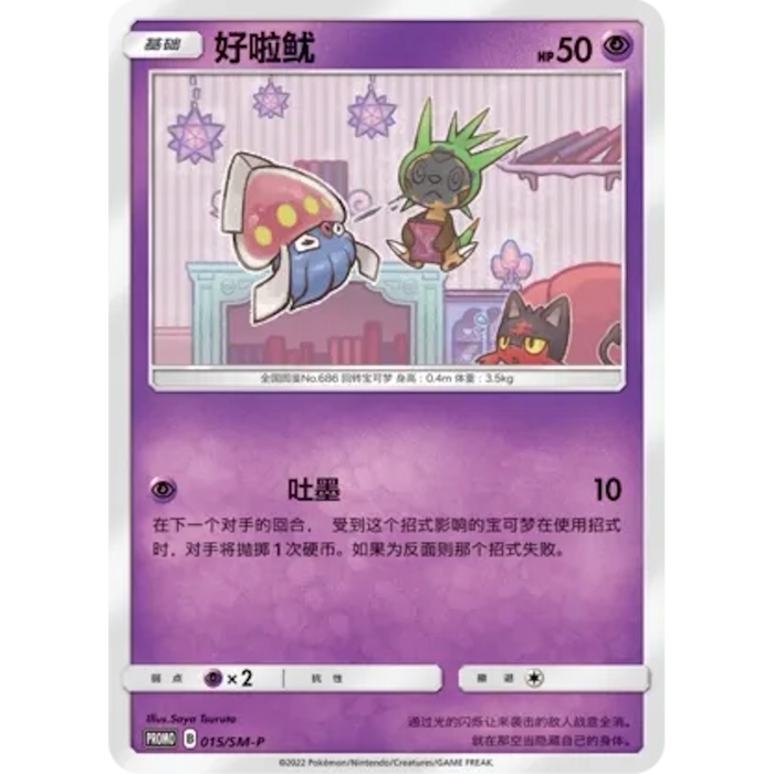 Inkay (015/SM-P) [Promo] [Chinese]