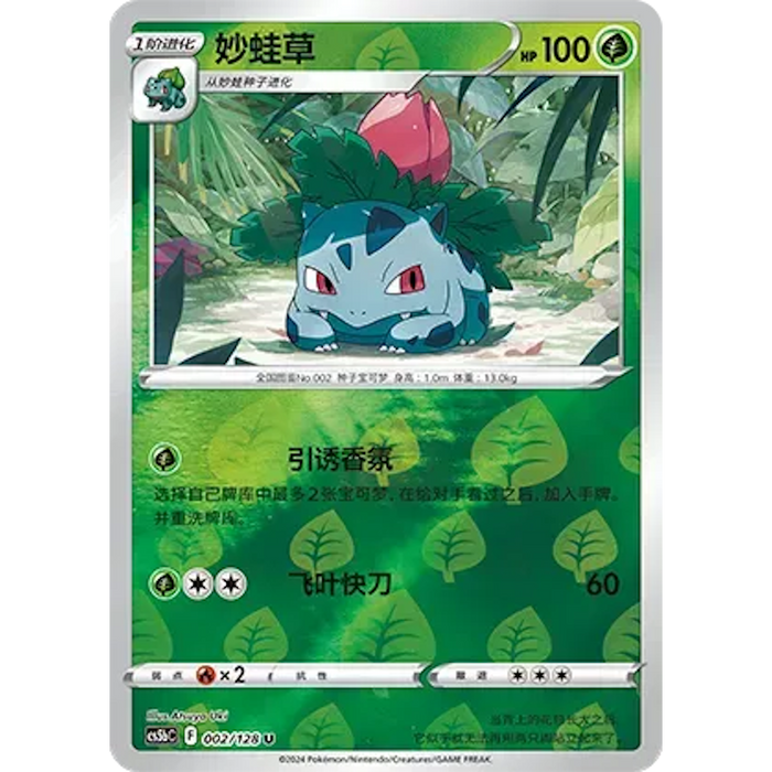 Ivysaur (002/128) [CS5BC: Brave Stars (Courage)] [Chinese]