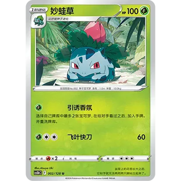 Ivysaur (002/128) [CS5BC: Brave Stars (Courage)] [Chinese]