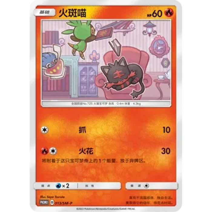 Litten (013/SM-P) [Promo] [Chinese]