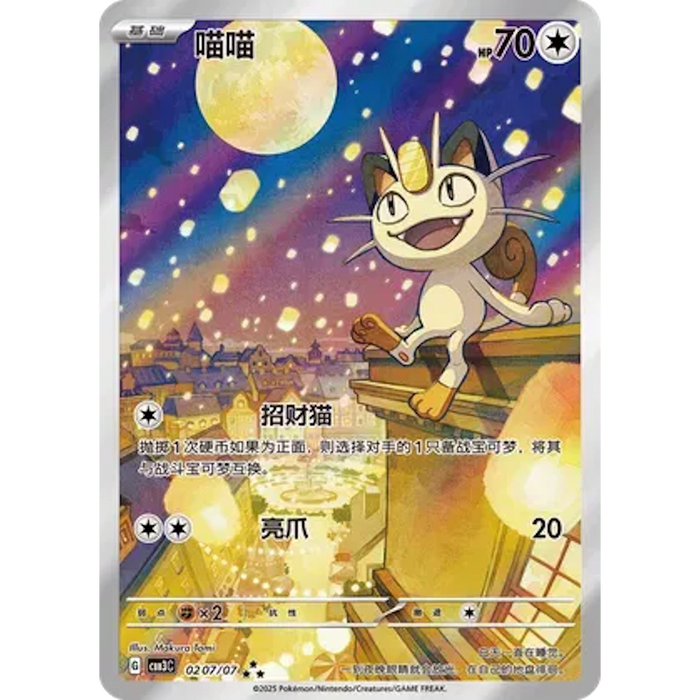 Meowth (0207/07) [CBB3C: Gem Pack Vol. 3]