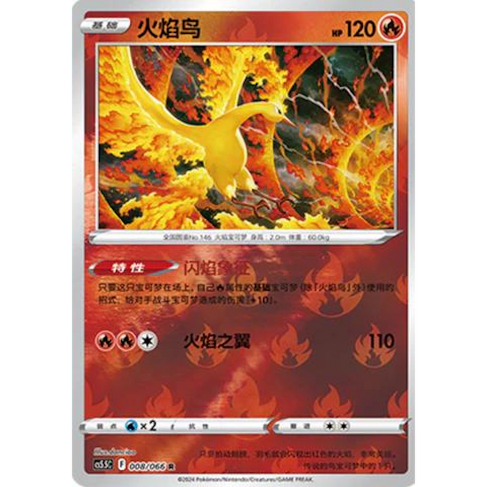 Moltres (008/066) [CS5.5C: Shadow of Glory] [Chinese]