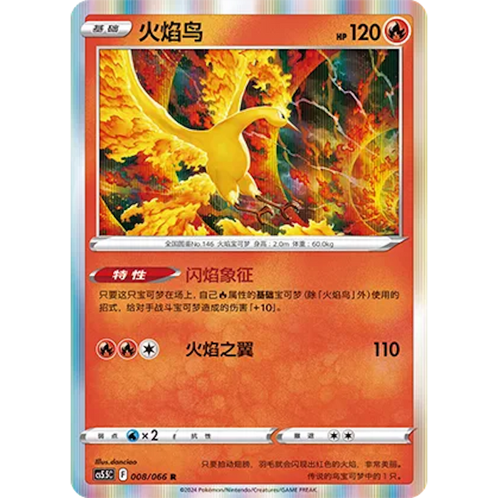 Moltres (008/066) [CS5.5C: Shadow of Glory] [Chinese]