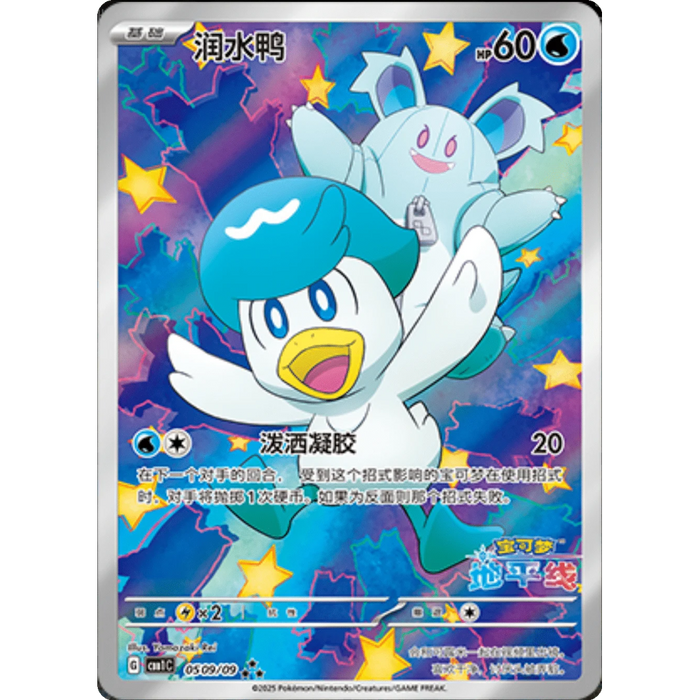 Quaxly (0509/09) [CBB1C: Gem Pack Vol. 1] [Chinese]