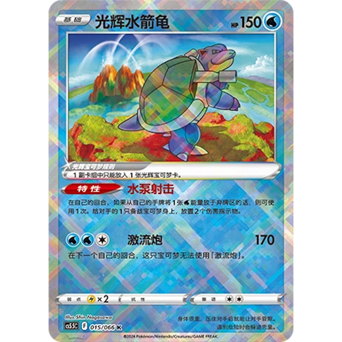 Radiant Blastoise (015/066) [CS5.5C: Shadow of Glory] [Chinese]