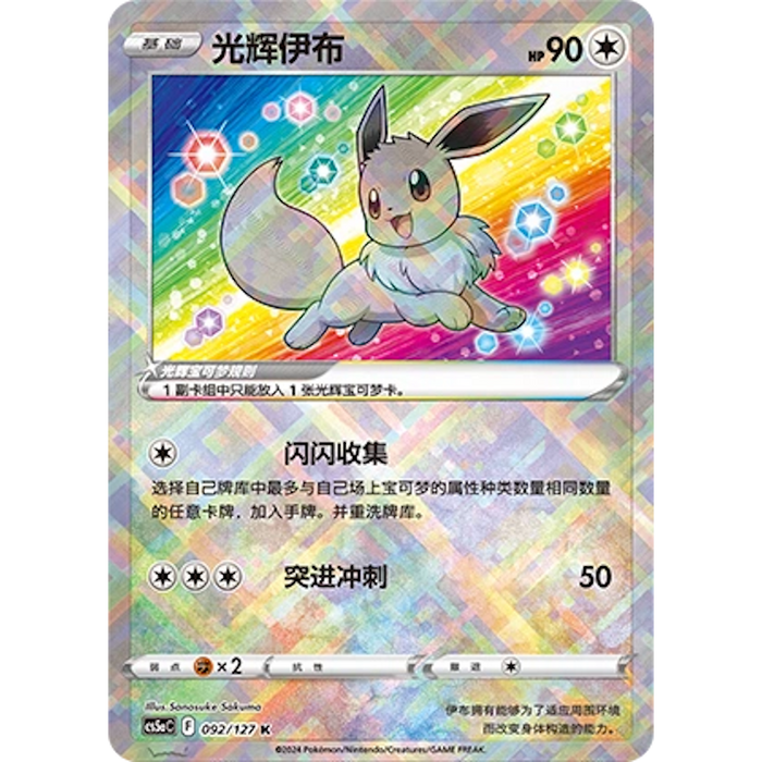 Radiant Eevee (092/127) [CS5AC: Brave Stars Charm] [Chinese]