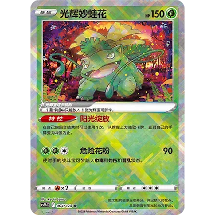 Radiant Venusaur (004/128) [CS5BC: Brave Stars Courage]