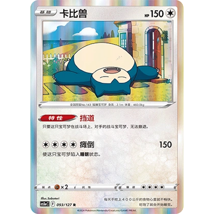 Snorlax (093/127) [CS5AC: Brave Stars Charm] [Chinese]
