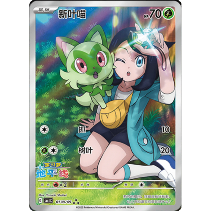 Sprigatito (0109/09) [CBB1C: Gem Pack Vol. 1] [Chinese]