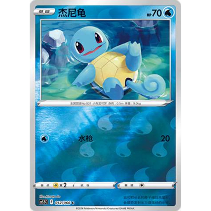 Squirtle (012/066) [CS5.5C: Shadow of Glory] [Chinese]