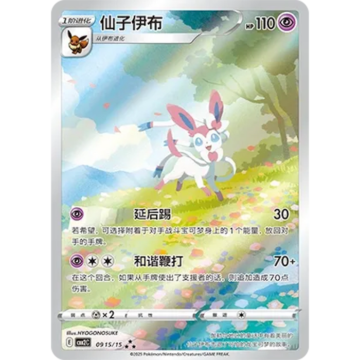 Sylveon (0915/15) [CBB2C: Gem Pack Vol. 2] [Chinese]