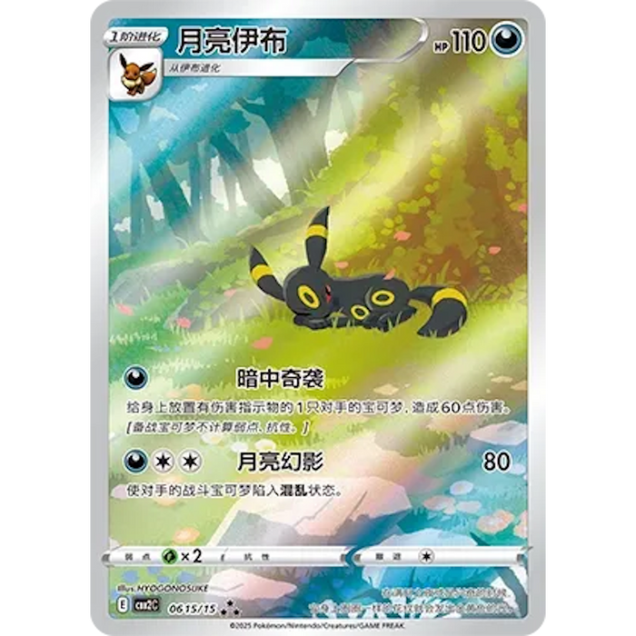 Umbreon (0615/15) [CBB2C: Gem Pack Vol. 2] [Chinese]
