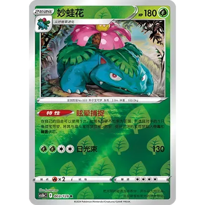 Venusaur (003/128) [CS5BC: Brave Stars (Courage)] [Chinese]