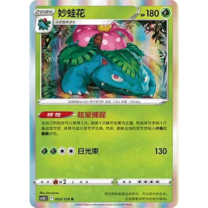 Venusaur (003/128) [CS5BC: Brave Stars (Courage)] [Chinese]