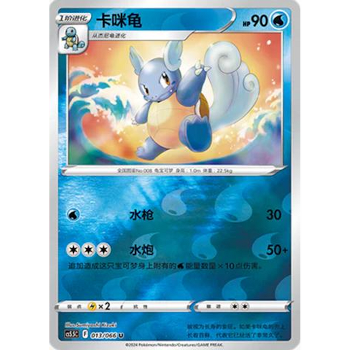 Wartortle (013/066) [CS5.5C: Shadow of Glory] [Chinese]