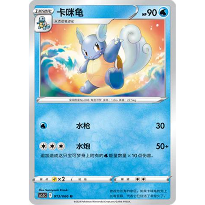 Wartortle (013/066) [CS5.5C: Shadow of Glory] [Chinese]