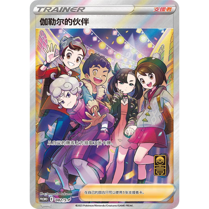Friends in Galar (082/S-P) [Chinese]