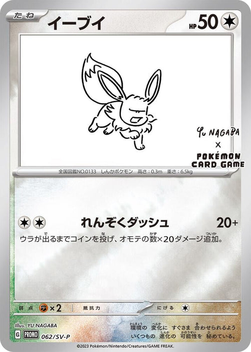 Eevee (062/SV-P) [Yu Nagaba Promo] 